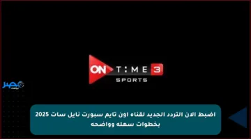 اضبط الآن التردد الجديد لقناة أون تايم سبورت نايل سات 2025 بخطوات سهلة وواضحة